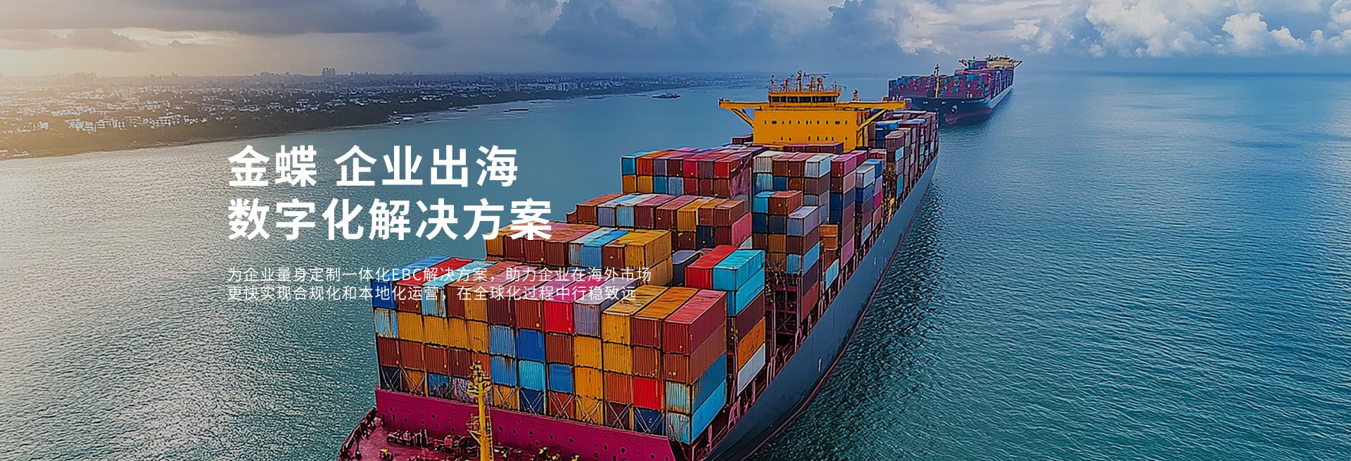 企业出海banner